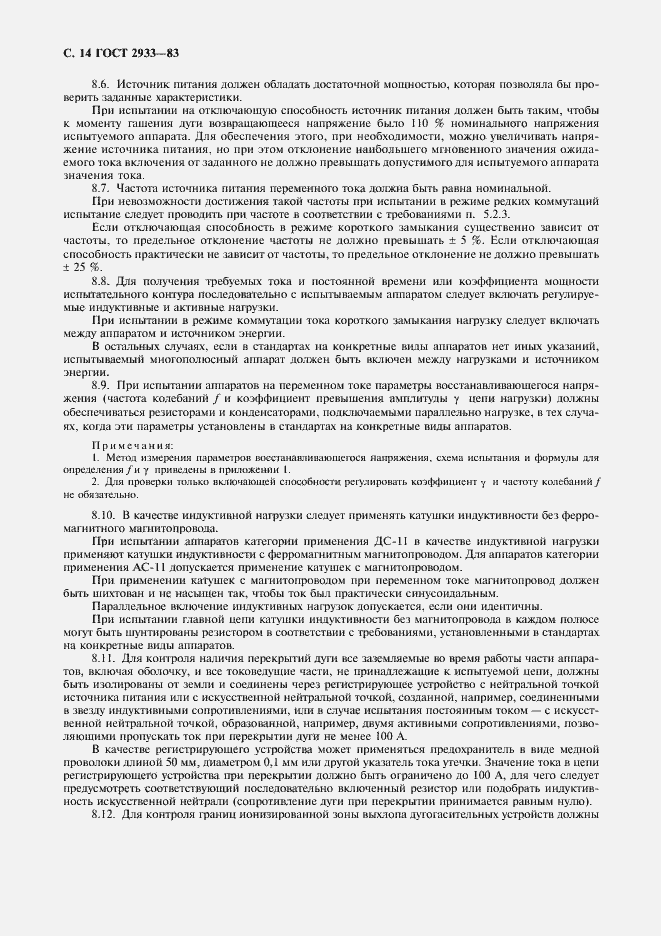 Страница 15 ГОСТ 2933-83