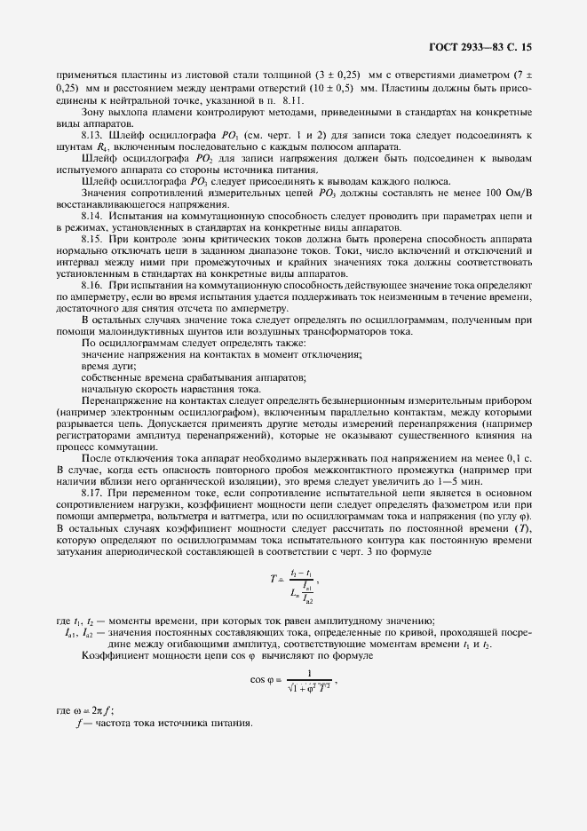 Страница 16 ГОСТ 2933-83