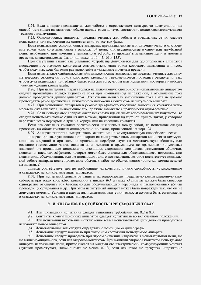 Страница 18 ГОСТ 2933-83