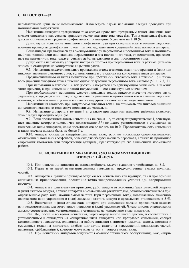 Страница 19 ГОСТ 2933-83