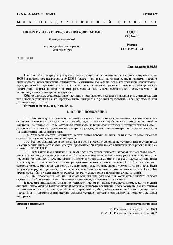 Страница 2 ГОСТ 2933-83