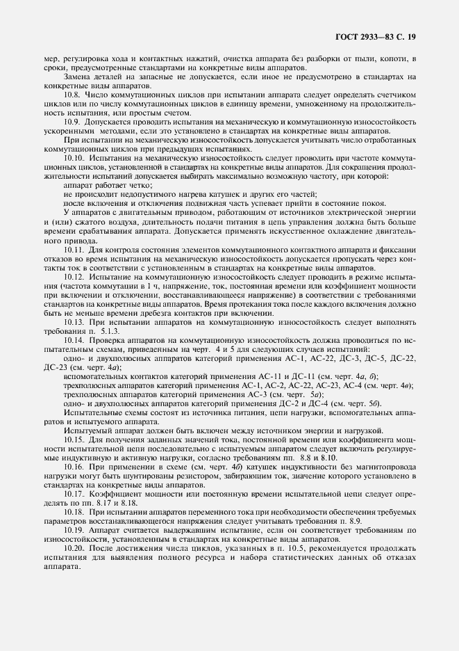 Страница 20 ГОСТ 2933-83