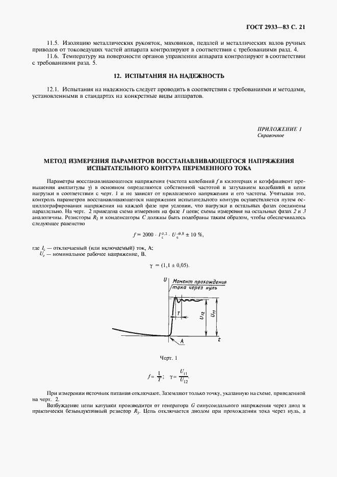 Страница 22 ГОСТ 2933-83