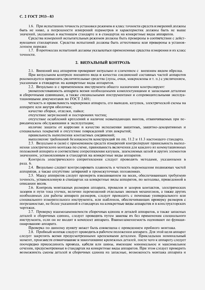 Страница 3 ГОСТ 2933-83
