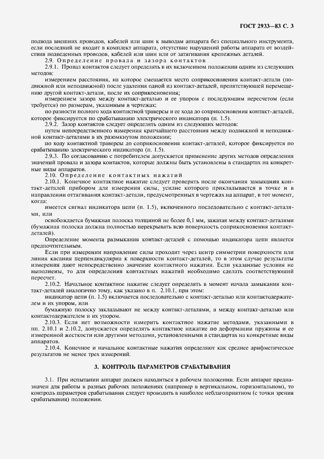 Страница 4 ГОСТ 2933-83