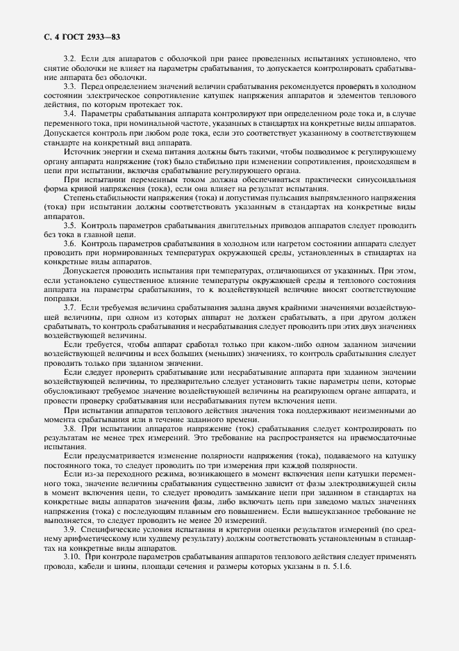 Страница 5 ГОСТ 2933-83