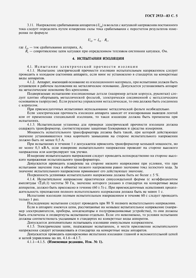 Страница 6 ГОСТ 2933-83