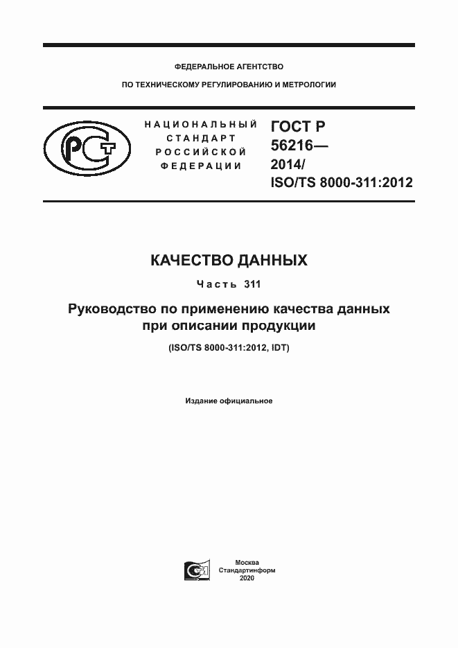Страница 1 ГОСТ Р 56216-2014