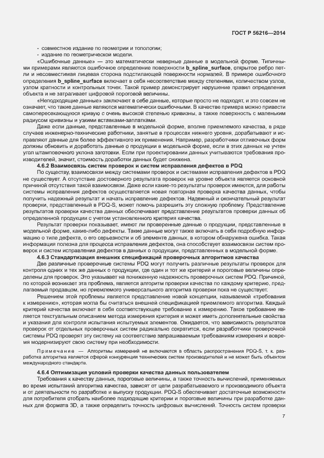 Страница 12 ГОСТ Р 56216-2014