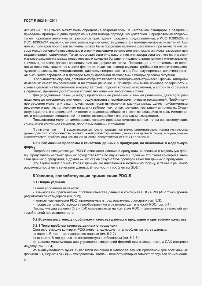 Страница 13 ГОСТ Р 56216-2014