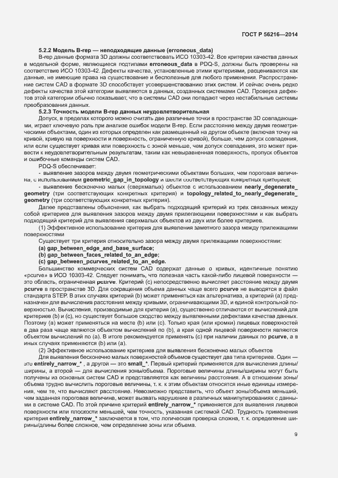 Страница 14 ГОСТ Р 56216-2014