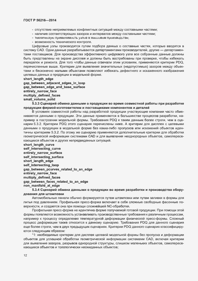 Страница 17 ГОСТ Р 56216-2014