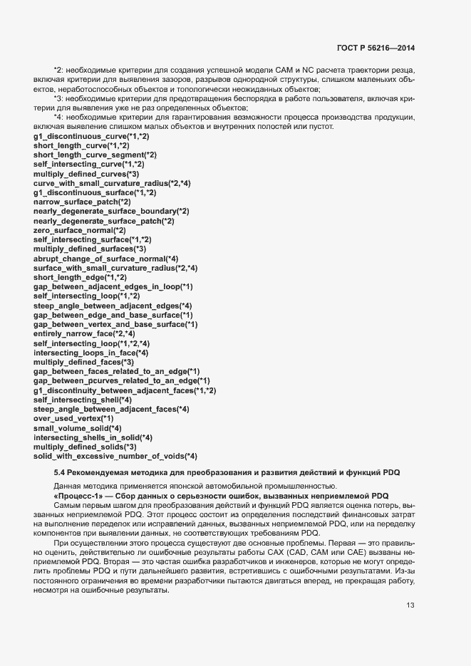 Страница 18 ГОСТ Р 56216-2014