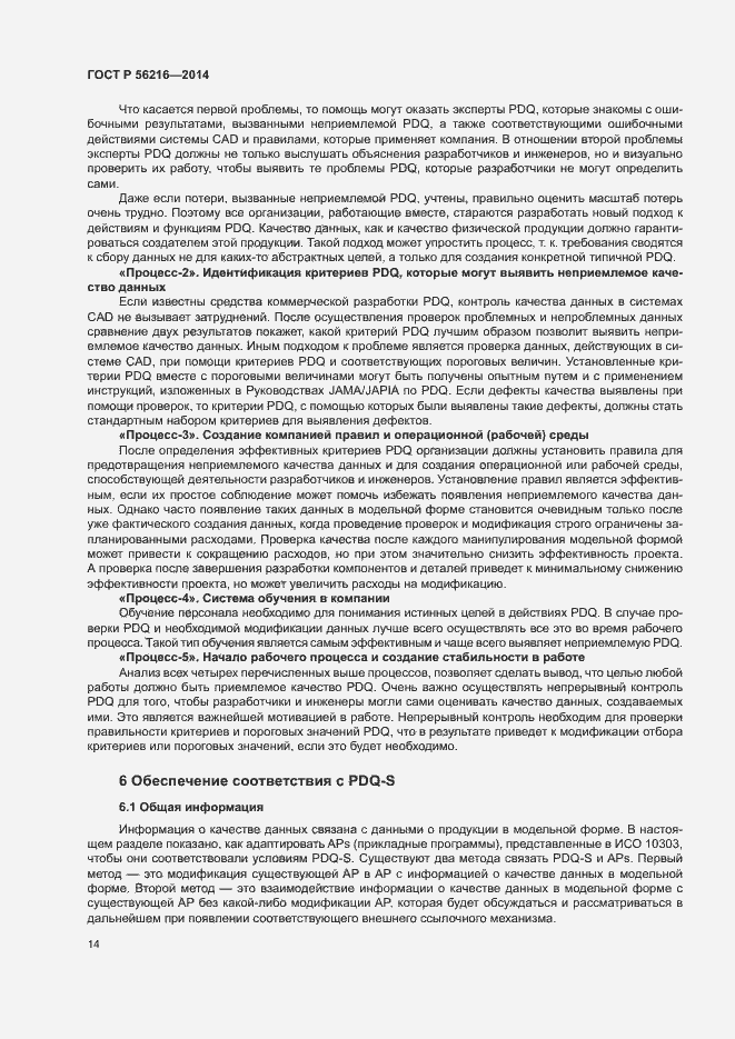 Страница 19 ГОСТ Р 56216-2014
