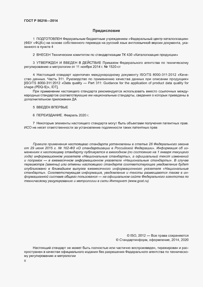 Страница 2 ГОСТ Р 56216-2014