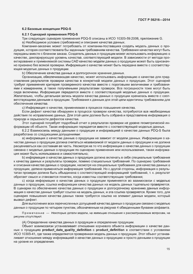 Страница 20 ГОСТ Р 56216-2014