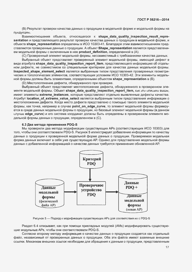Страница 22 ГОСТ Р 56216-2014
