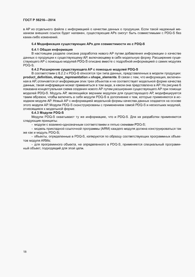 Страница 23 ГОСТ Р 56216-2014