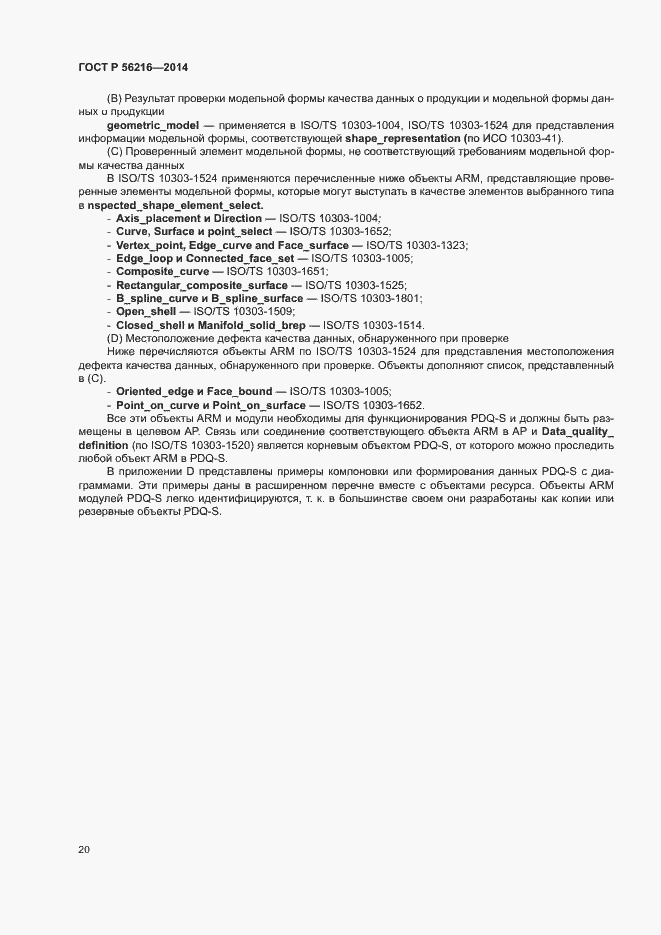 Страница 25 ГОСТ Р 56216-2014