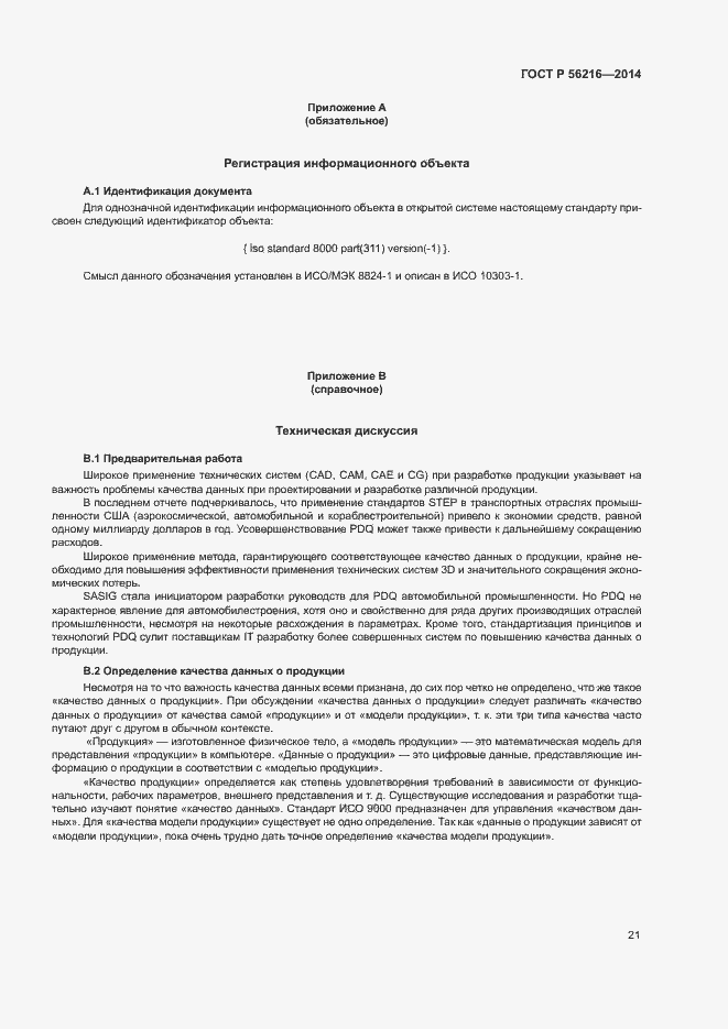Страница 26 ГОСТ Р 56216-2014