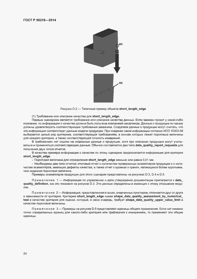 Страница 29 ГОСТ Р 56216-2014