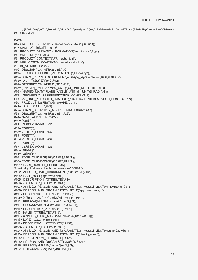 Страница 34 ГОСТ Р 56216-2014