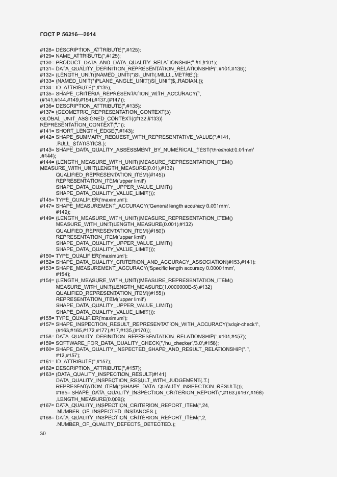 Страница 35 ГОСТ Р 56216-2014