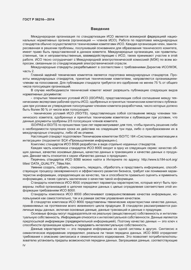Страница 4 ГОСТ Р 56216-2014