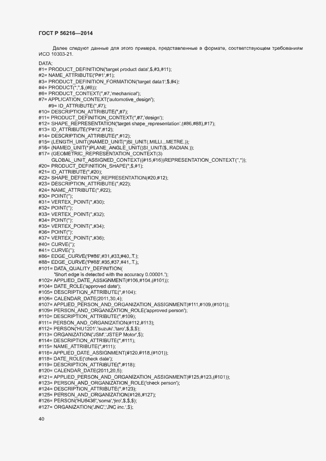 Страница 45 ГОСТ Р 56216-2014