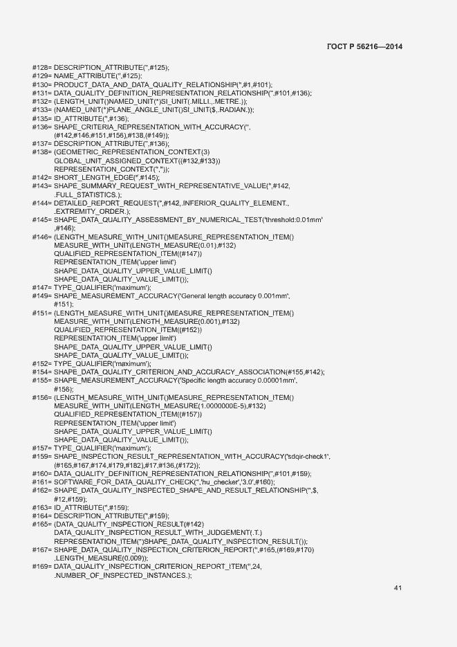 Страница 46 ГОСТ Р 56216-2014