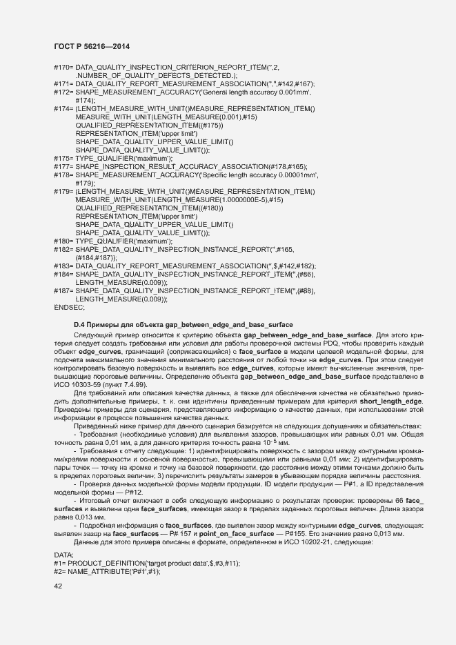 Страница 47 ГОСТ Р 56216-2014
