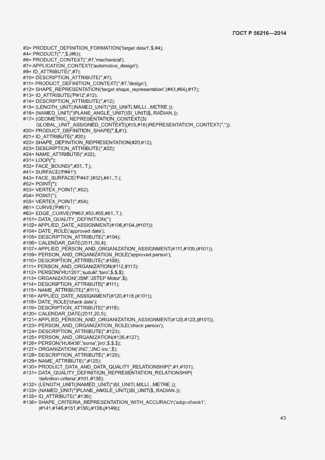 Страница 48 ГОСТ Р 56216-2014