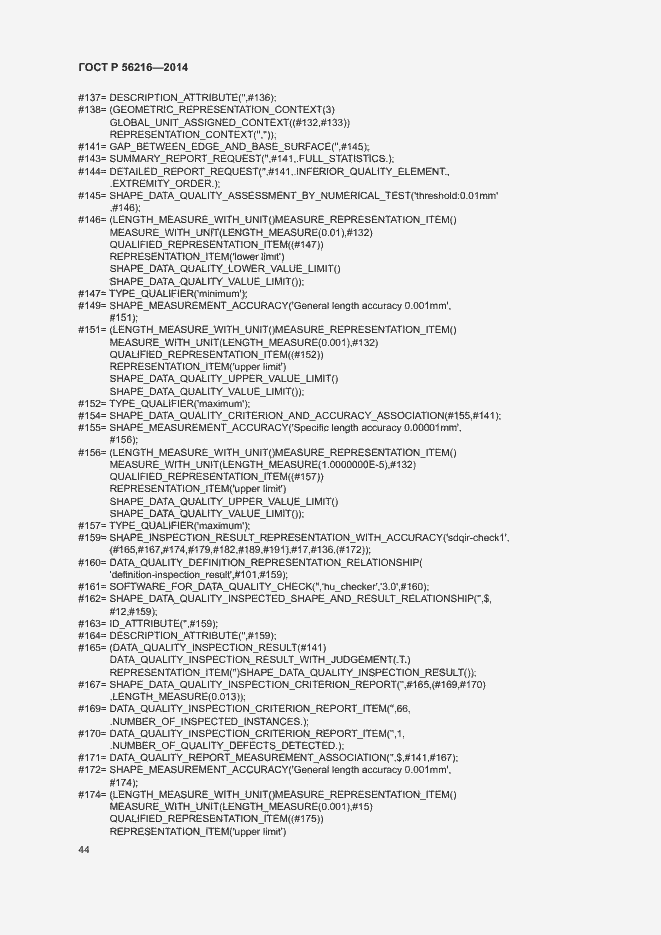 Страница 49 ГОСТ Р 56216-2014