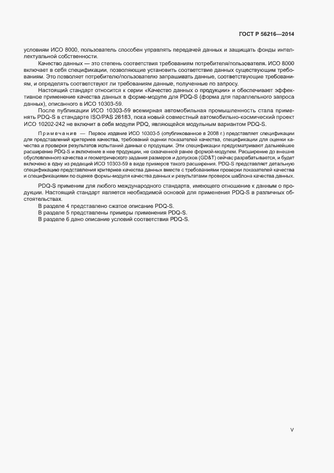 Страница 5 ГОСТ Р 56216-2014