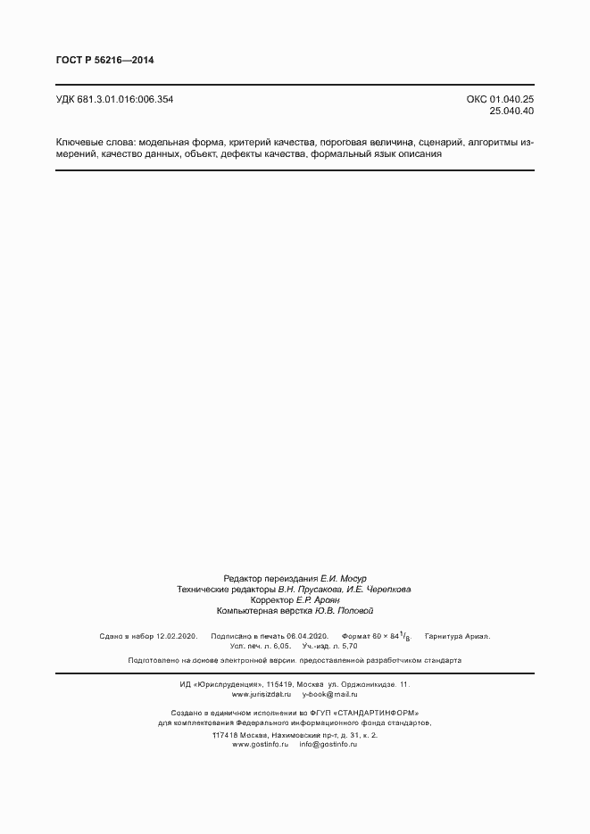 Страница 53 ГОСТ Р 56216-2014