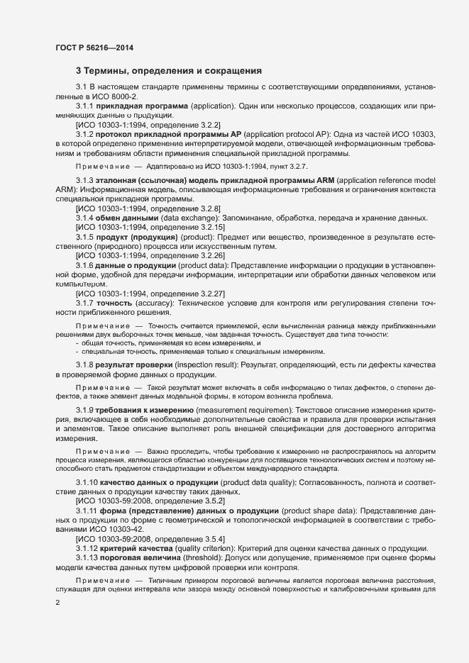 Страница 7 ГОСТ Р 56216-2014