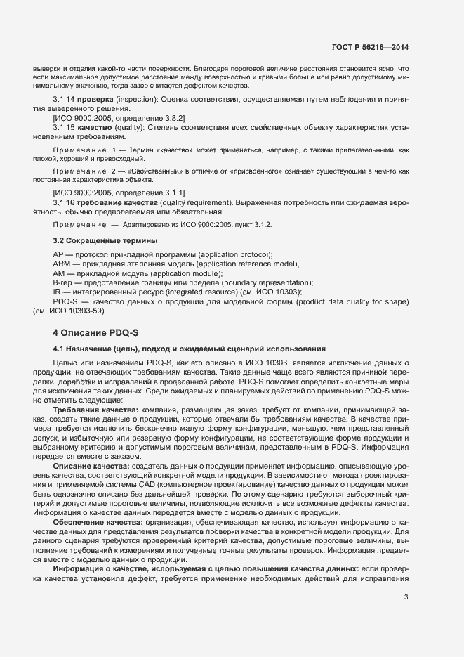 Страница 8 ГОСТ Р 56216-2014