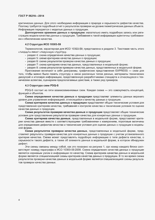 Страница 9 ГОСТ Р 56216-2014