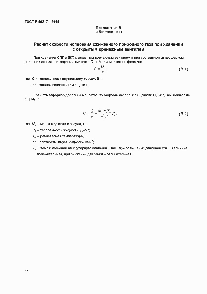 Страница 12 ГОСТ Р 56217-2014