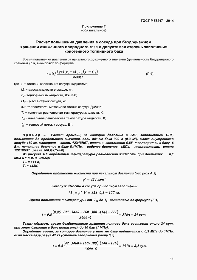 Страница 13 ГОСТ Р 56217-2014