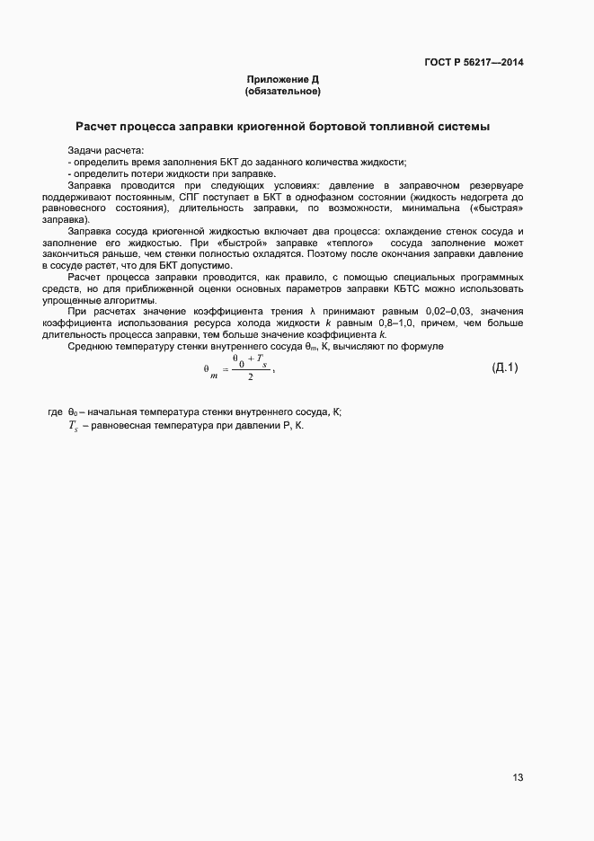 Страница 15 ГОСТ Р 56217-2014