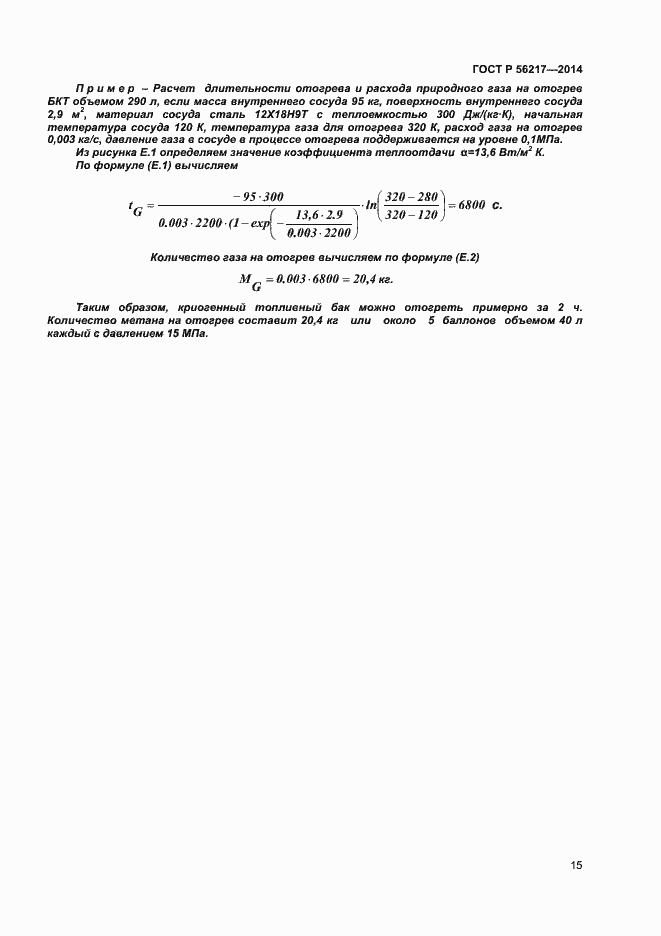 Страница 17 ГОСТ Р 56217-2014