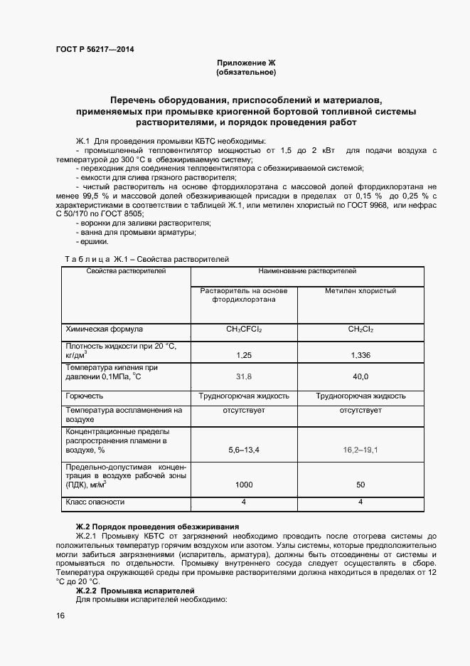 Страница 18 ГОСТ Р 56217-2014