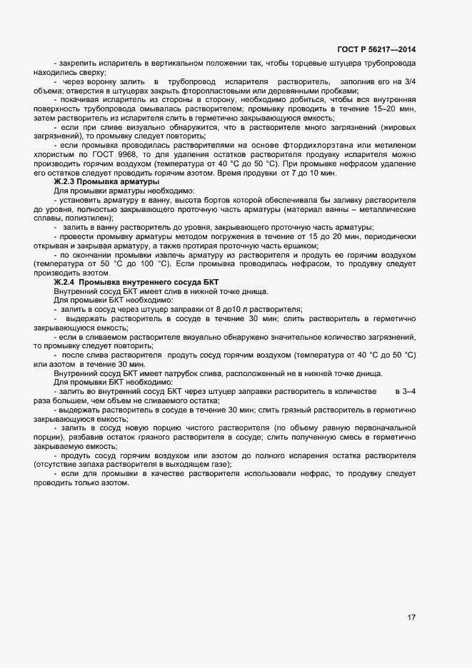 Страница 19 ГОСТ Р 56217-2014