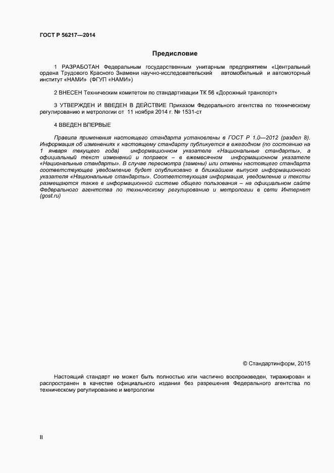 Страница 2 ГОСТ Р 56217-2014