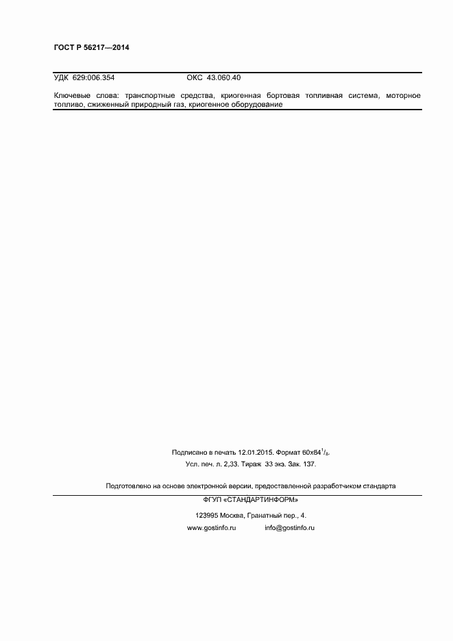 Страница 20 ГОСТ Р 56217-2014