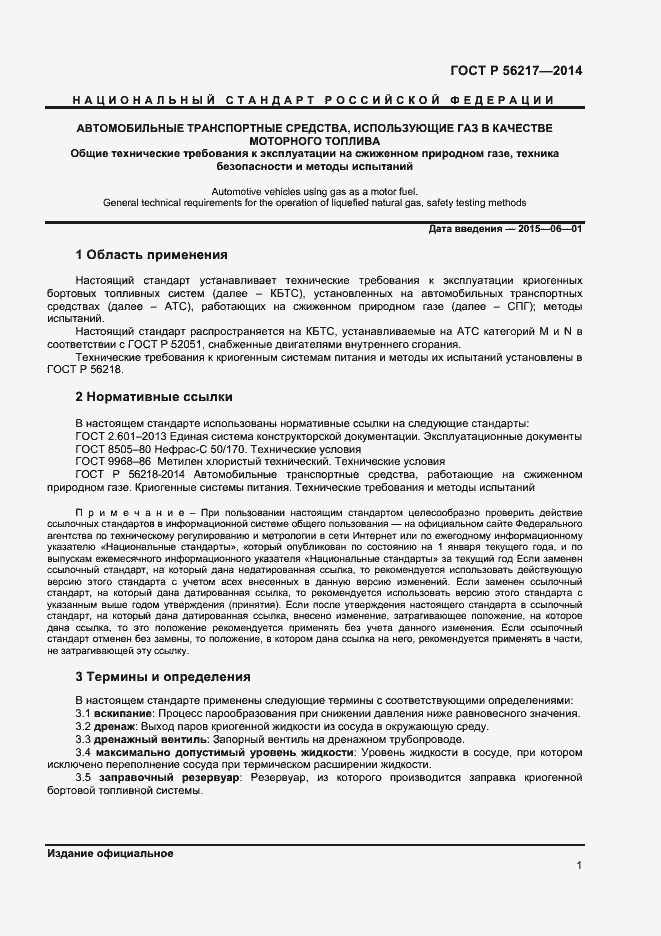 Страница 3 ГОСТ Р 56217-2014
