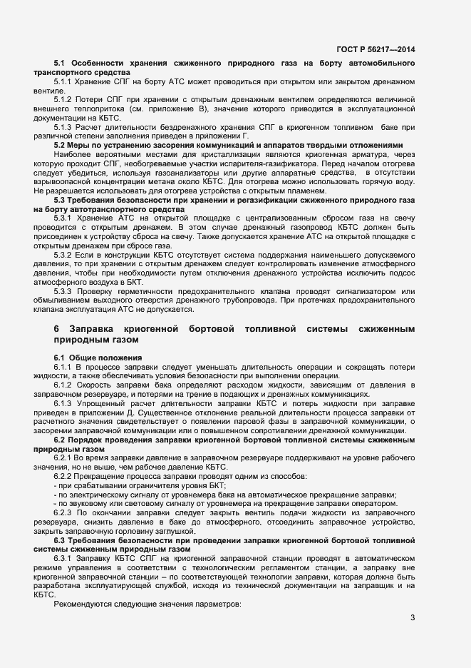 Страница 5 ГОСТ Р 56217-2014