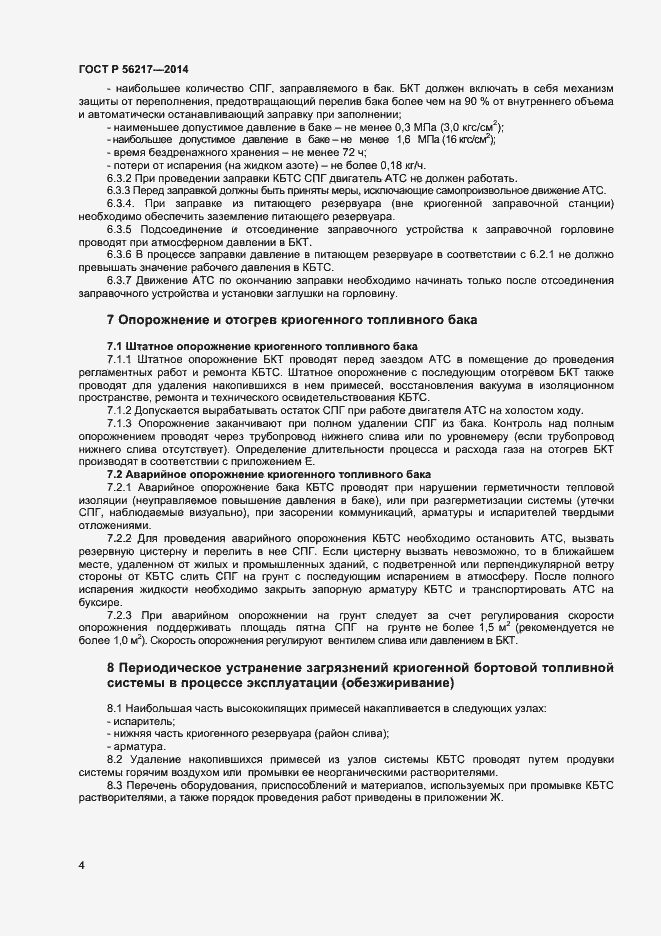 Страница 6 ГОСТ Р 56217-2014