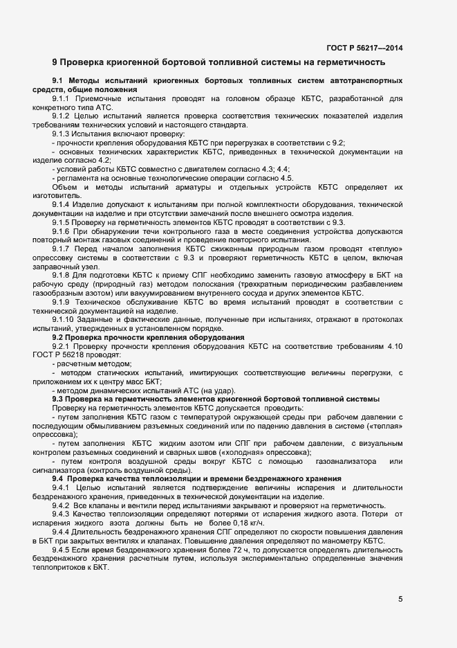 Страница 7 ГОСТ Р 56217-2014